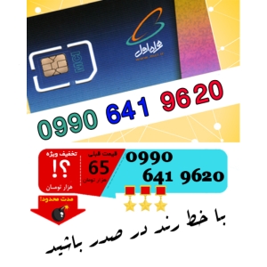 سیم کارت اعتباری رند همراه اول 09906419620