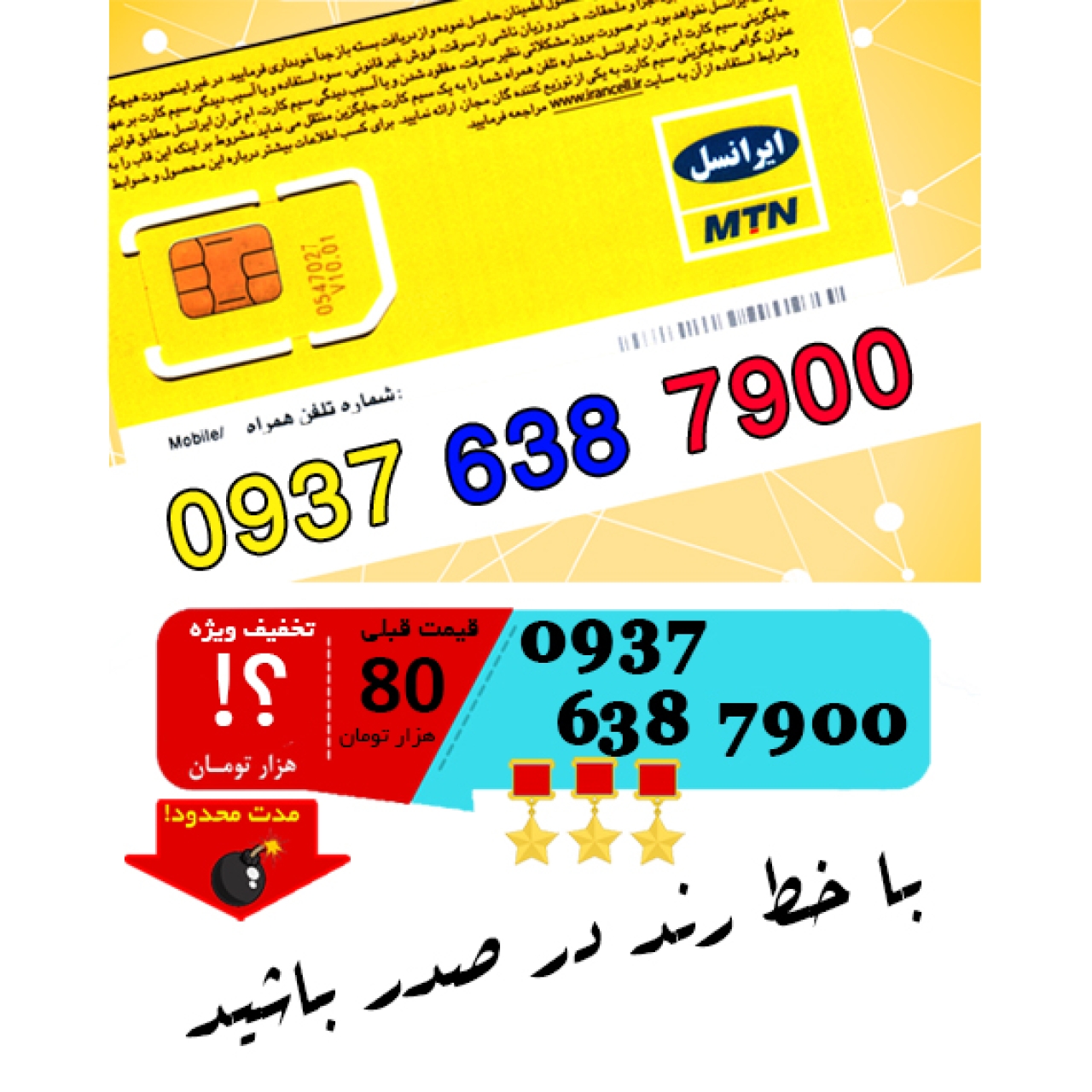 سیم کارت اعتباری ایرانسل 09376387900