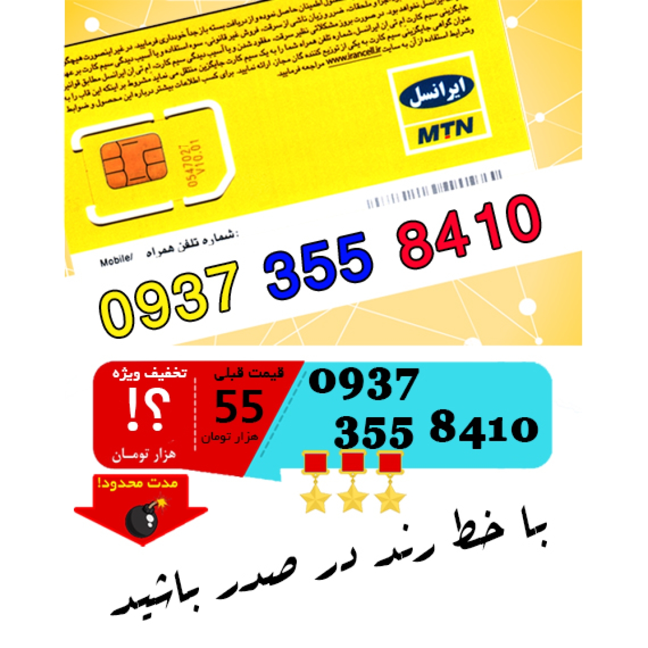 سیم کارت اعتباری ایرانسل 09373558410