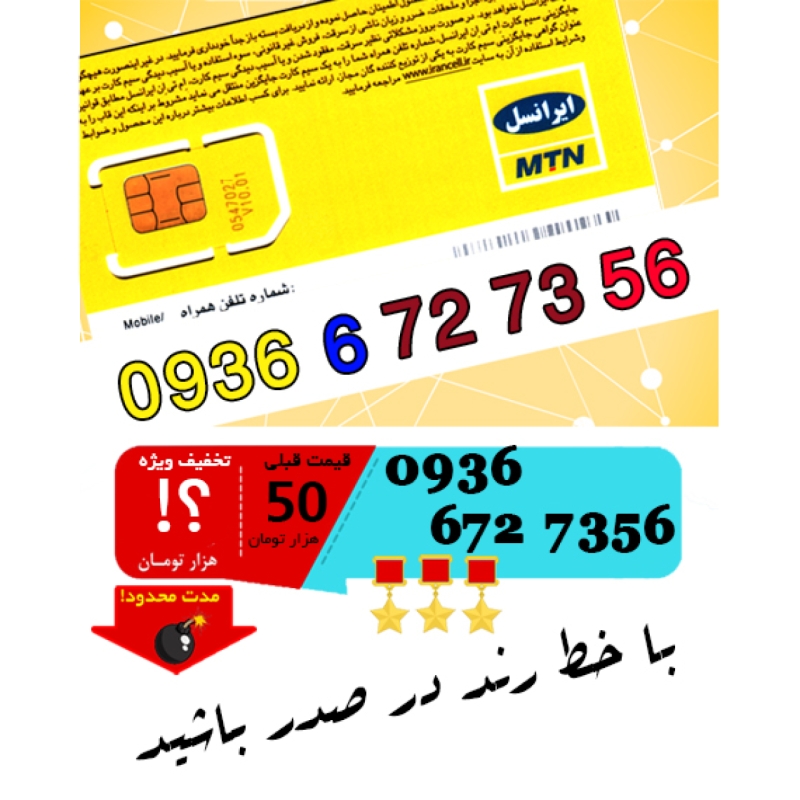 سیم کارت اعتباری ایرانسل 09366727356