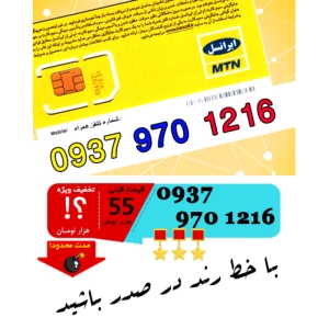 سیم کارت اعتباری ایرانسل 09379701216