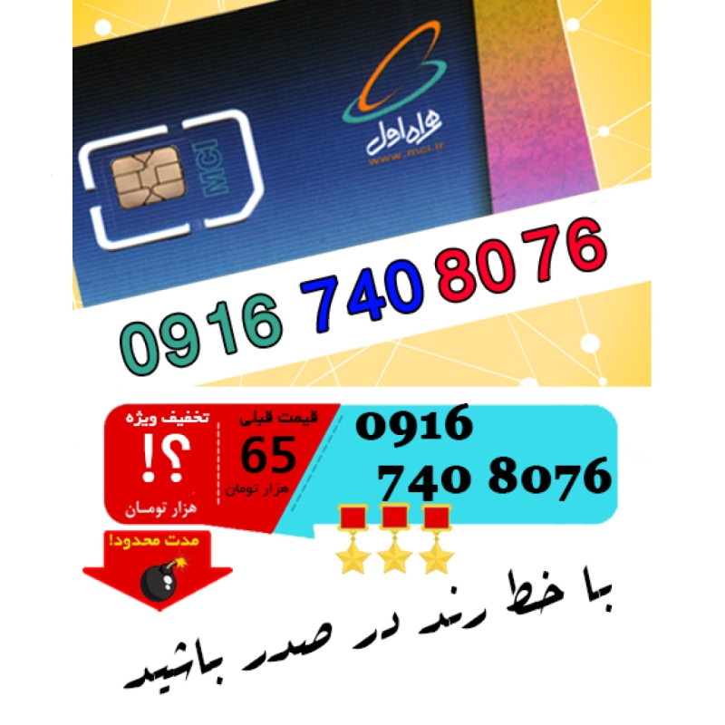 سیم کارت اعتباری رند همراه اول 09167408076