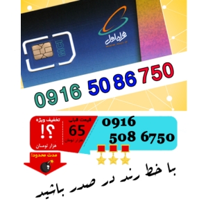 سیم کارت اعتباری رند همراه اول 09165086750