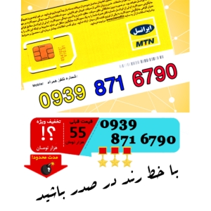 سیم کارت اعتباری ایرانسل 09398716790