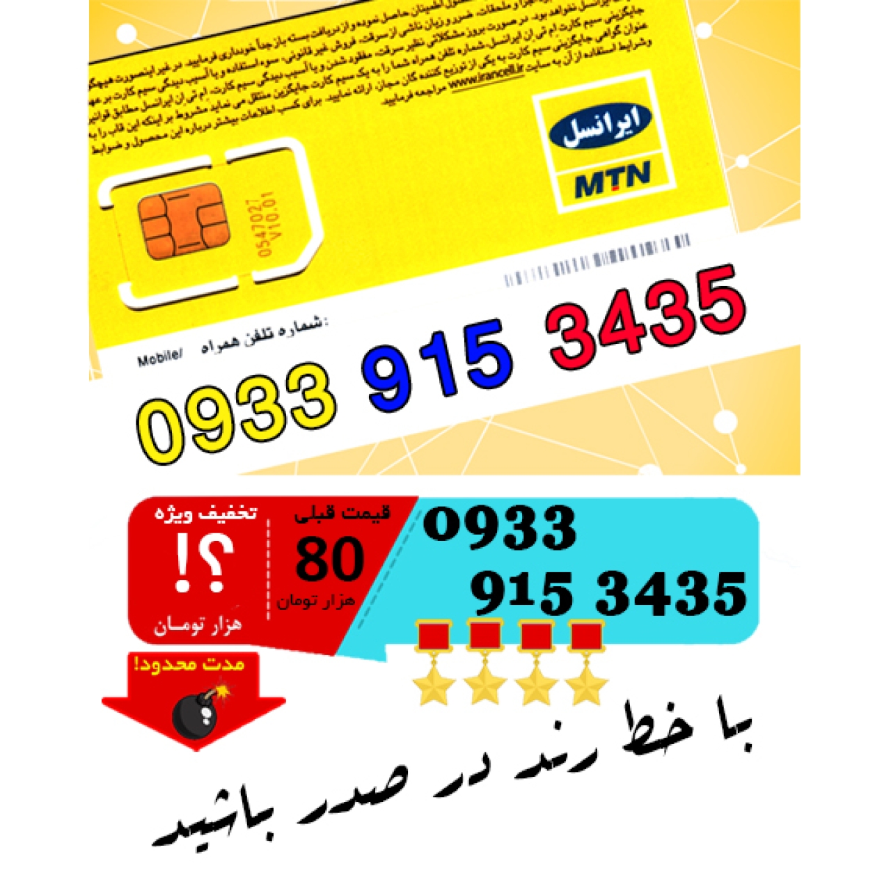 سیم کارت اعتباری ایرانسل 09339153435