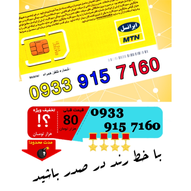 سیم کارت اعتباری ایرانسل 09339157160