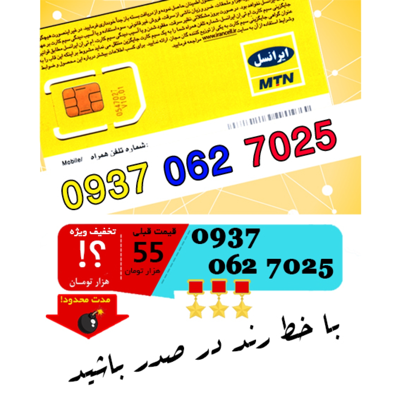 سیم کارت اعتباری ایرانسل 09370627025