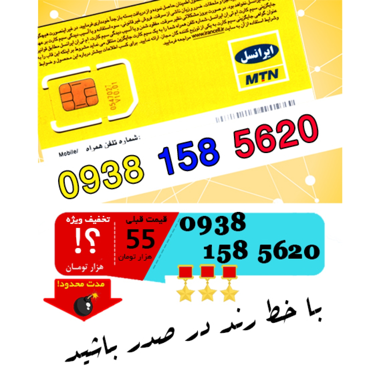 سیم کارت اعتباری ایرانسل 09381585620