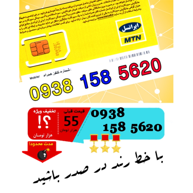 سیم کارت اعتباری ایرانسل 09381585620