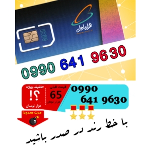 سیم کارت اعتباری رند همراه اول 09906419630