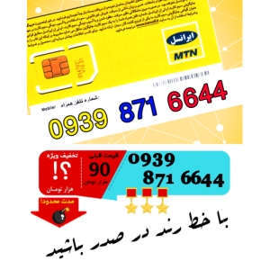 سیم کارت اعتباری ایرانسل 09398716644