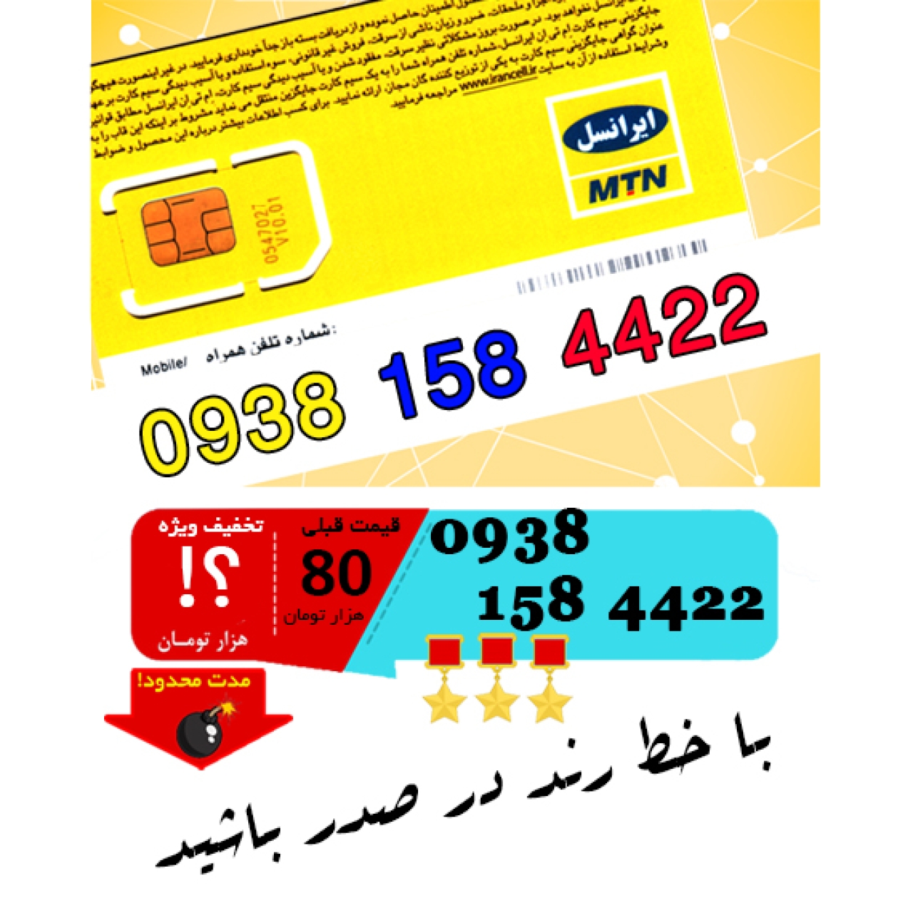 سیم کارت اعتباری ایرانسل 09381584422