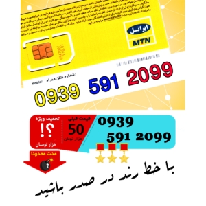 سیم کارت اعتباری ایرانسل 09395912099