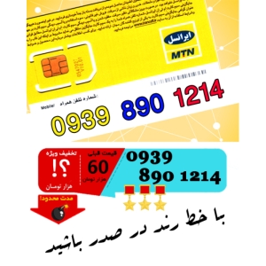سیم کارت اعتباری ایرانسل 09398901214
