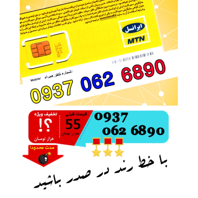 سیم کارت اعتباری ایرانسل 09370626890