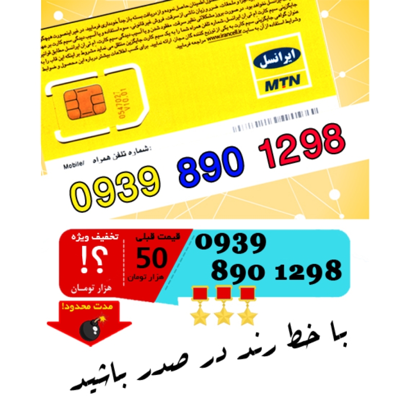 سیم کارت اعتباری ایرانسل 09398901298