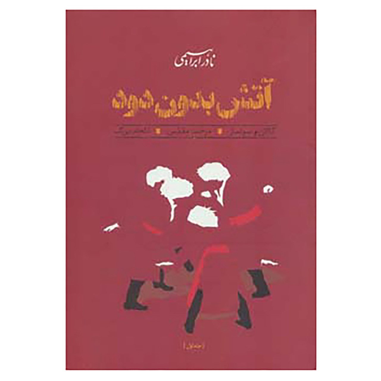 کتاب آتش بدون دود اثر نادر ابراهیمی 3 جلدی گالینگور