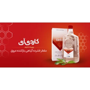 مقطر کاردی آی پارسی طب 1 لیتر