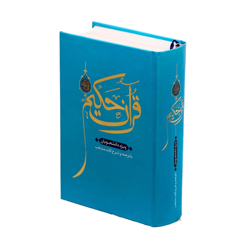 قرآن حکیم همراه با شرح ویژه ی دانشجویی