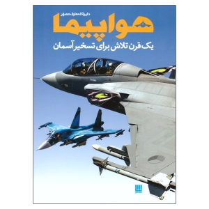 کتاب دایره المعارف هواپیماها اثر فیلیپ وایتمن نشر سایان