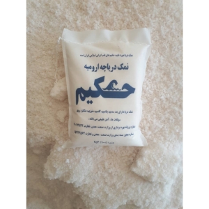 نمک دریاچه ارومیه حکیم 2 کیلوگرم
