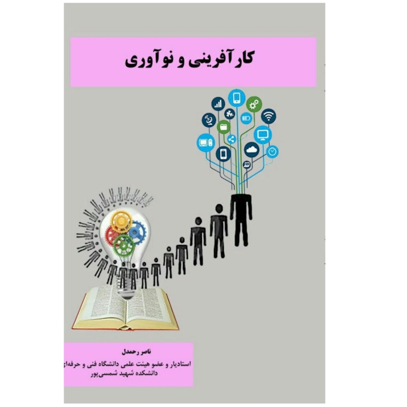 کتاب کارآفرینی و نوآوری اثر دکتر ناصر رحمدل