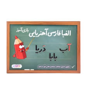 الفبای بازی آموز فارسی