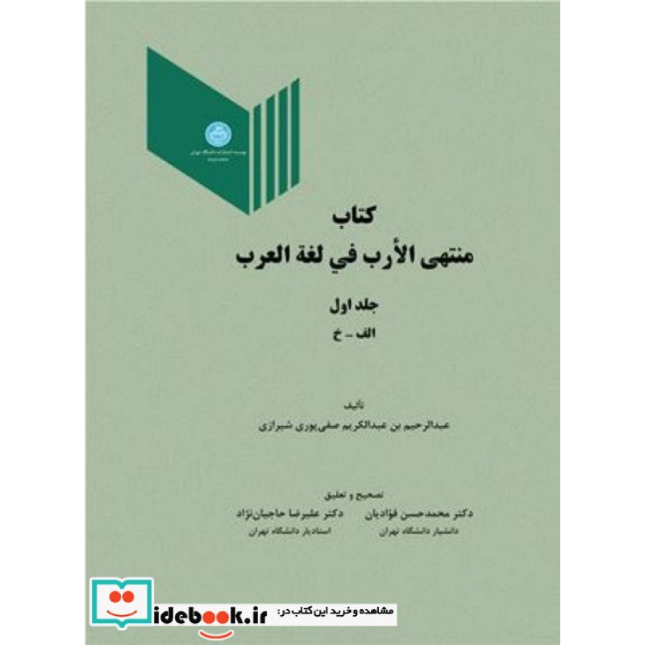 کتاب منتهی الارب فی لغة العرب  (جلد اول) 2936
