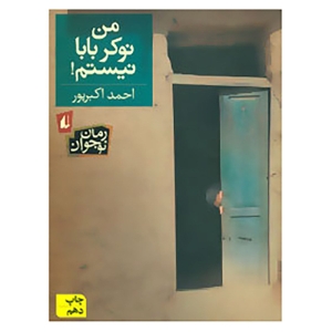 کتاب رمان نوجوان12 اثر احمد اکبرپور