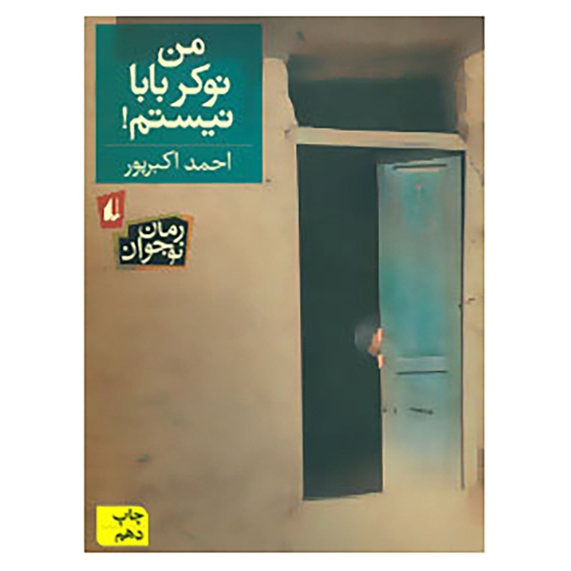 کتاب رمان نوجوان12 اثر احمد اکبرپور