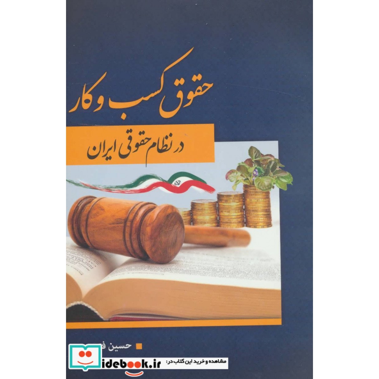 حقوق کسب و کار در نظام حقوقی ایران