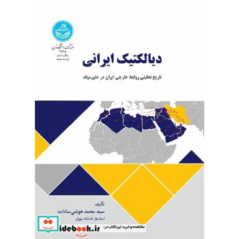 دیالکتیک ایرانی تاریخ تحلیلی روابط خارجی در خاورمیانه 3818