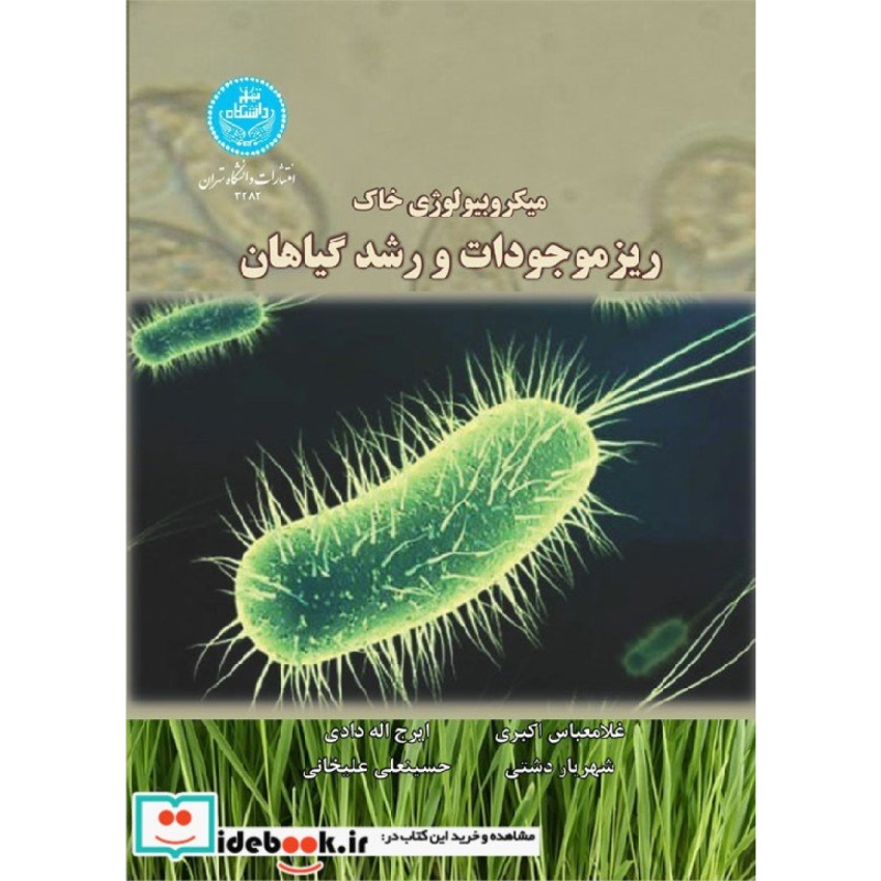 میکروبیولوژی خاک؛ ریزموجودات و رشد گیاهان 3282