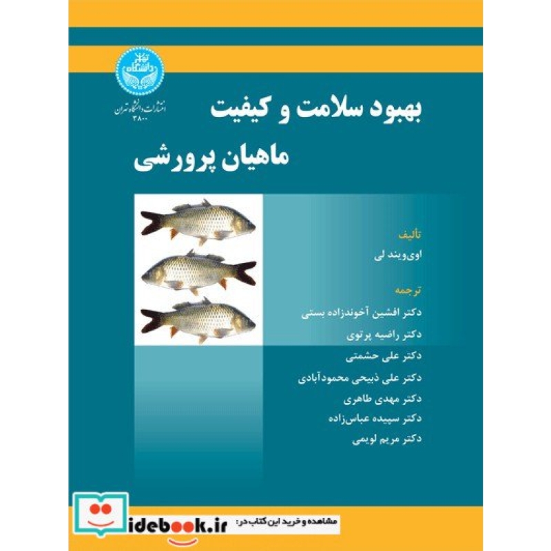 بهبود سلامت و کیفیت ماهیان پرورشی 3800
