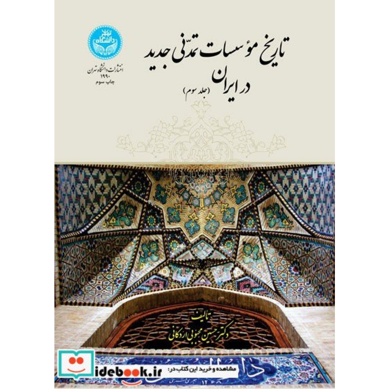 تاریخ مؤسسات تمدنی جدید در ایران (جلد سوم) 1990