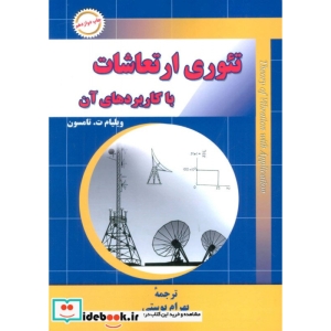 تئوری ارتعاشات با کاربردهای آن