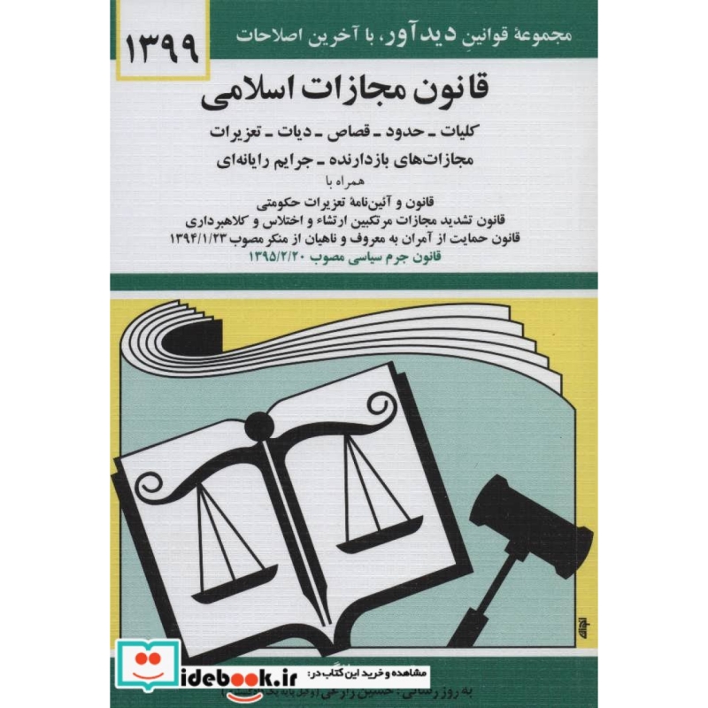 قانون مجازات اسلامی 1398