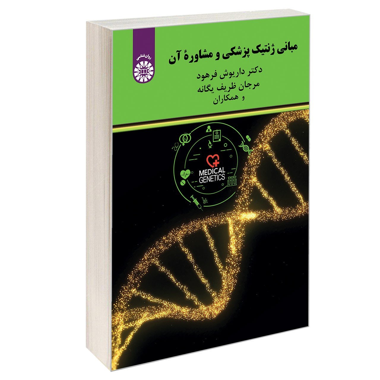 کتاب مبانی ژنتیک پزشکی و مشاوره آن اثر جمعی از نویسندگان نشر سمت
