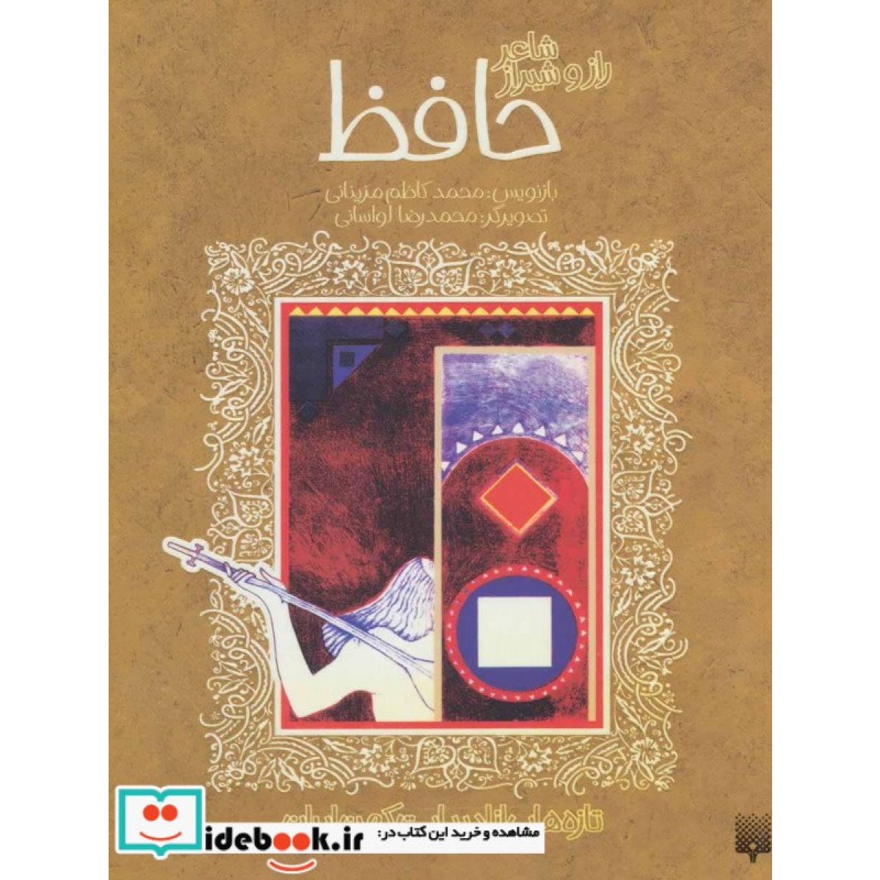 شاعر راز و شیراز حافظ (تازه هایی از ادبیات کهن ایران)