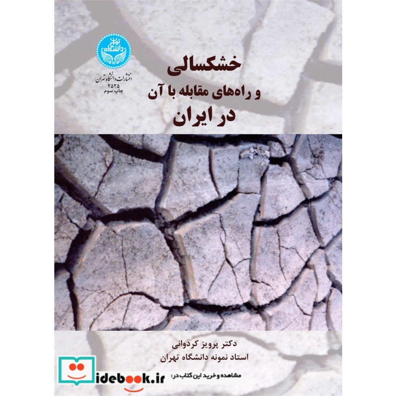 خشکسالی ‏و راه‏ های مقابله ‏با آن در ایران 2525