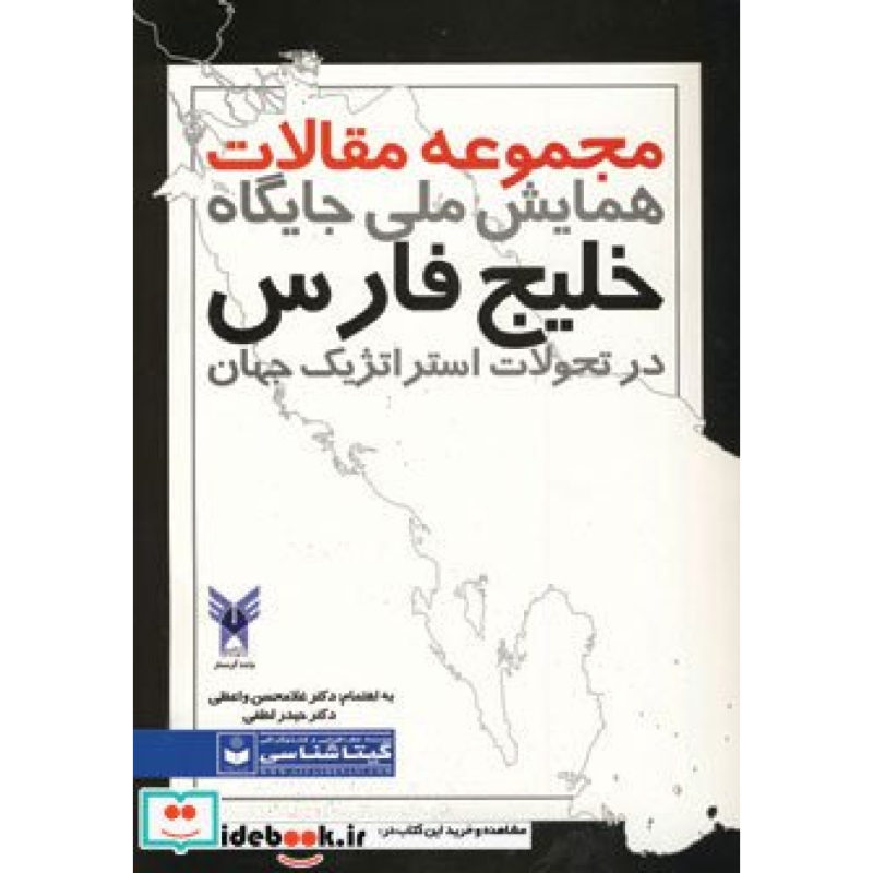 مجموعه مقالات همایش ملی جایگاه خلیج فارس در تحولات استراتژیک جهان کد 489