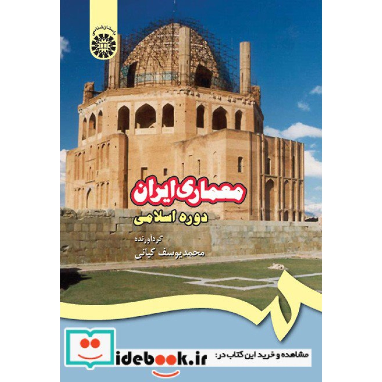 معماری ایران دوره اسلامی