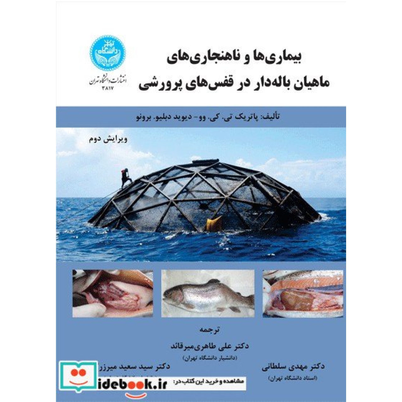 بیماری ها و ناهنجاری‌ های ماهیان باله ‌دار در قفس ‌های پرورشی 3817