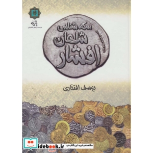 سکه شناسی شاهان افشار (گلاسه)