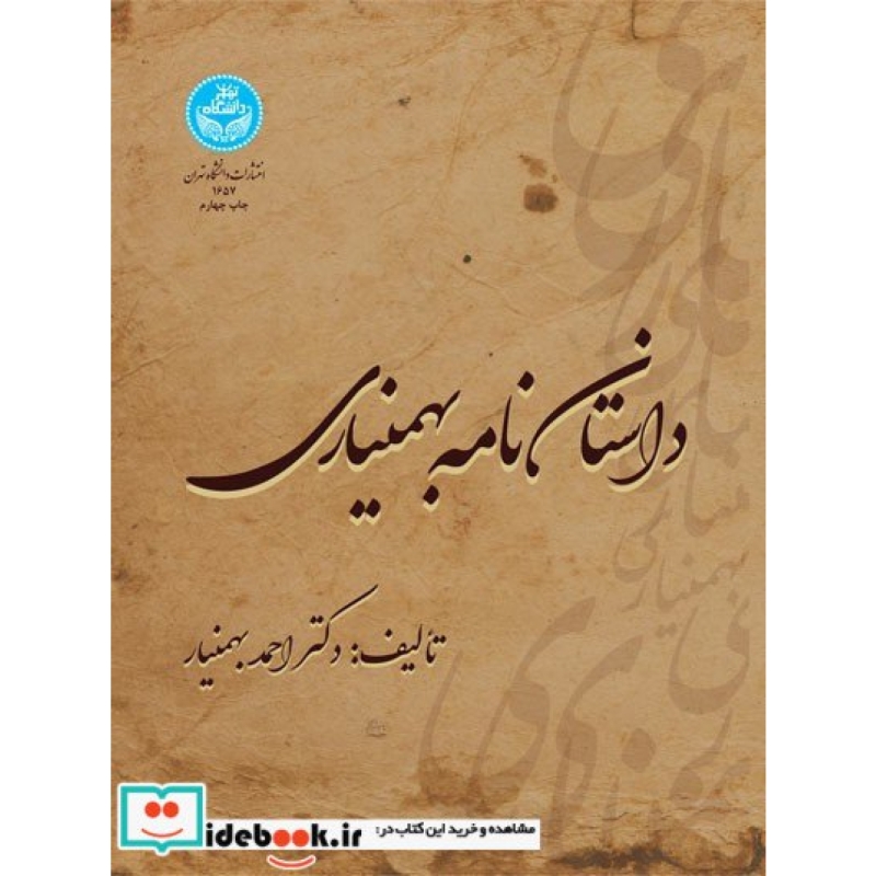 داستان ‏نامه‏ بهمنیاری 1657