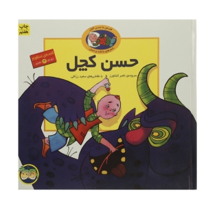 کتاب قصه منظوم حسن کچل اثر ناصر کشاورز