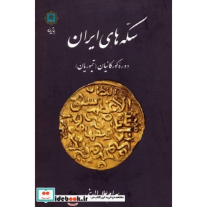 سکه های ایران (دوره گورکانیان (تیموریان))،(گلاسه)