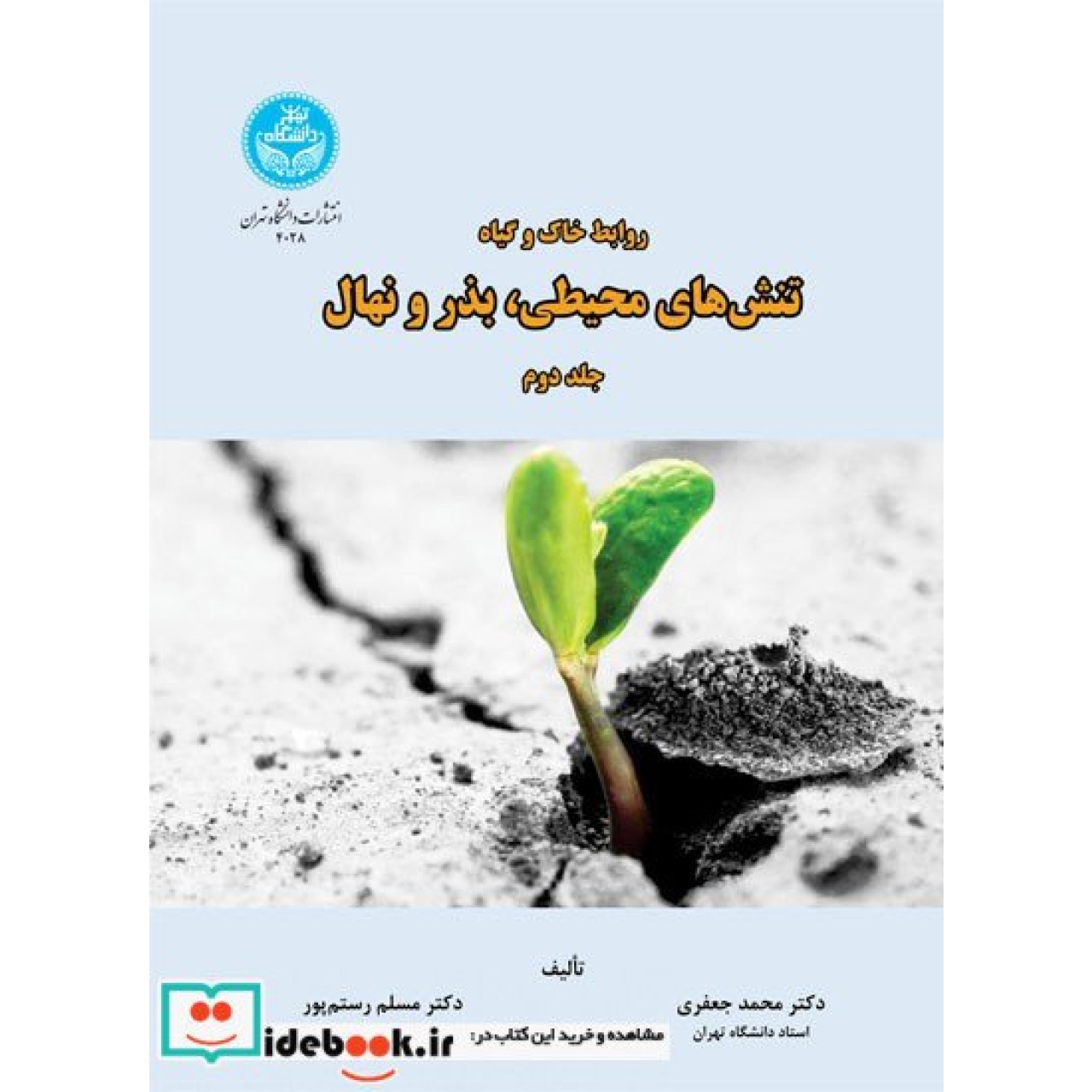 روابط خاک و گیاه؛ تنش‌ های محیطی، بذر و نهال (جلد دوم) 4028