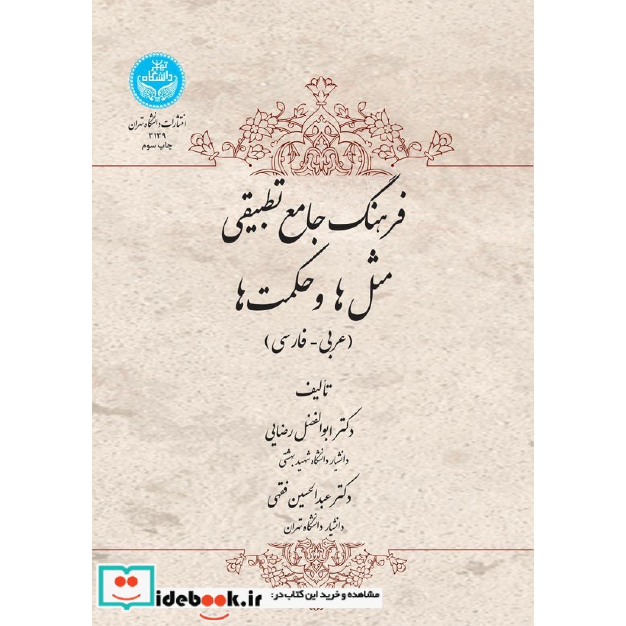 فرهنگ جامع  مثل‌ها و حکمت ‌ها ؛ عربی - فارسی 3139