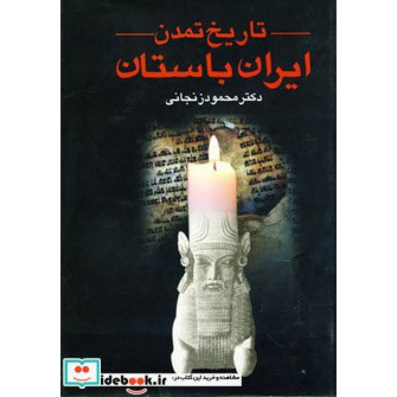 تاریخ تمدن ایران باستان (2جلدی)